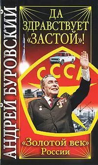 Буровский - Золотой век СССР. Да здравствует Застой!
