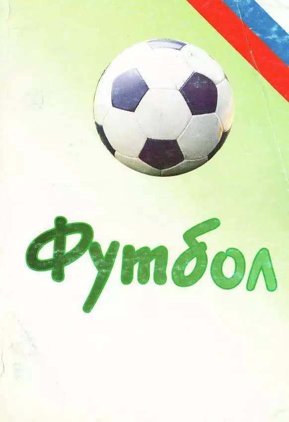 Ежегодник Российского футбола. Сезон 2001 года