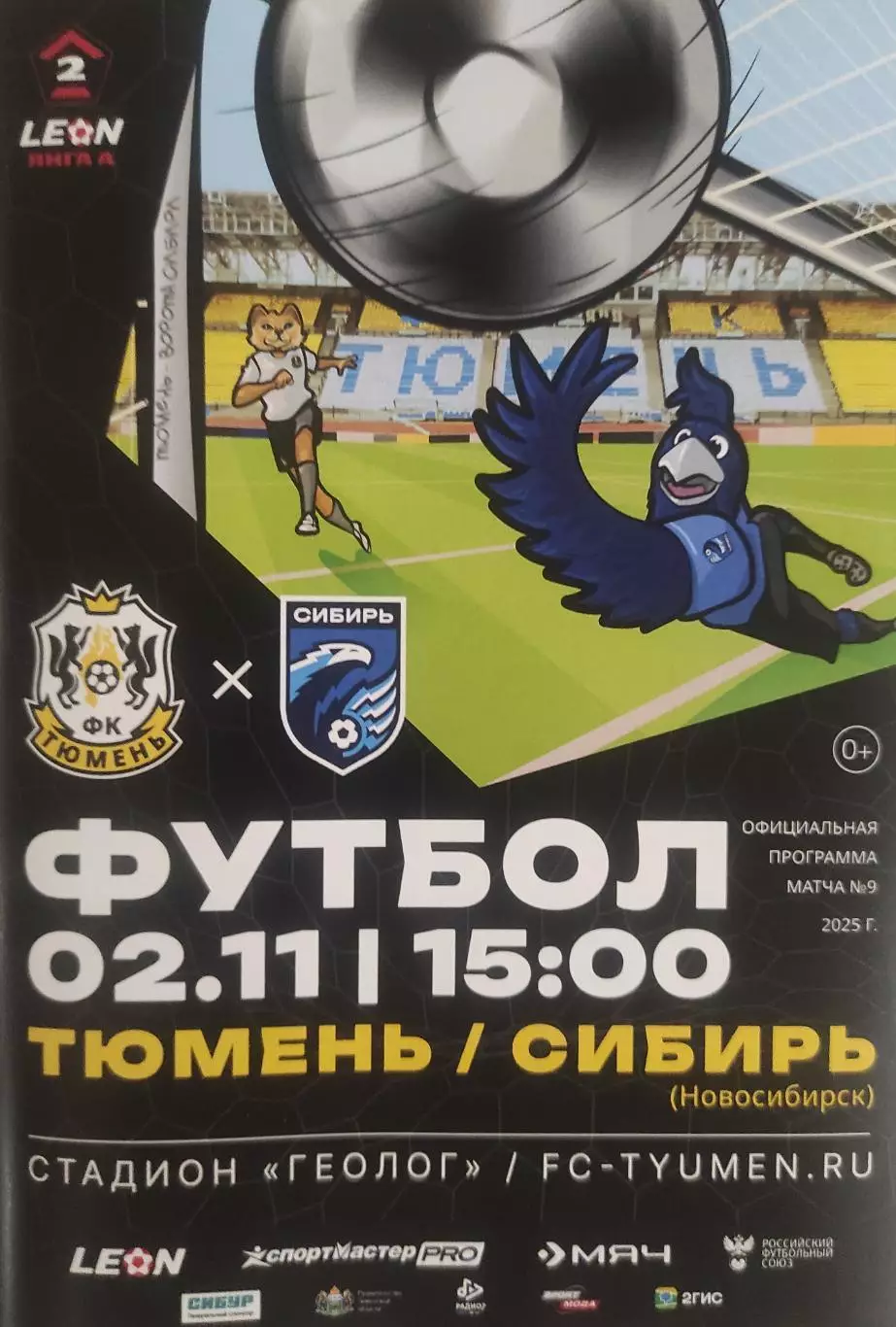 2025/2026: ФК Тюмень - Сибирь Новосибирск