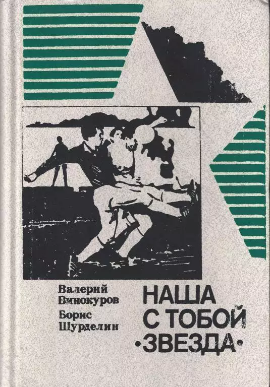 Винокуров, Шурделин - Наша с тобой Звезда