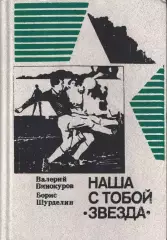 Винокуров, Шурделин - Наша с тобой Звезда