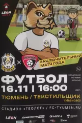 2025/2026: ФК Тюмень - Текстильщик Иваново