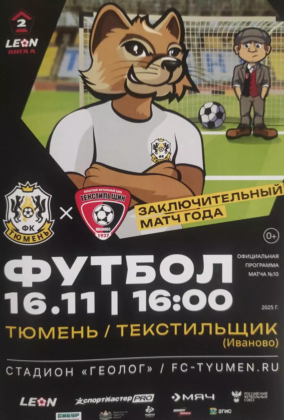 2025/2026: ФК Тюмень - Текстильщик Иваново