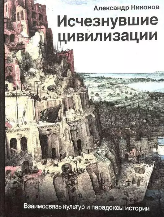Никонов Александр - Исчезнувшие цивилизации