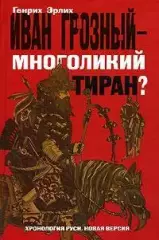 Эрлих, Генрих: Иван Грозный - многоликий тиран?