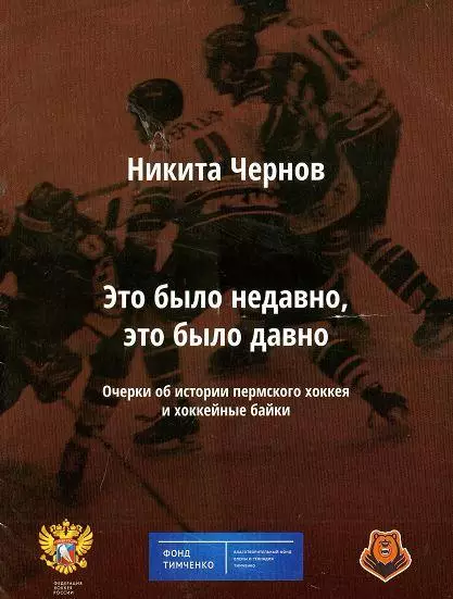 Чернов - Это было недавно, это было давно. Очерки по истории пермского хоккея