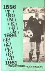 Тюмень - 1986