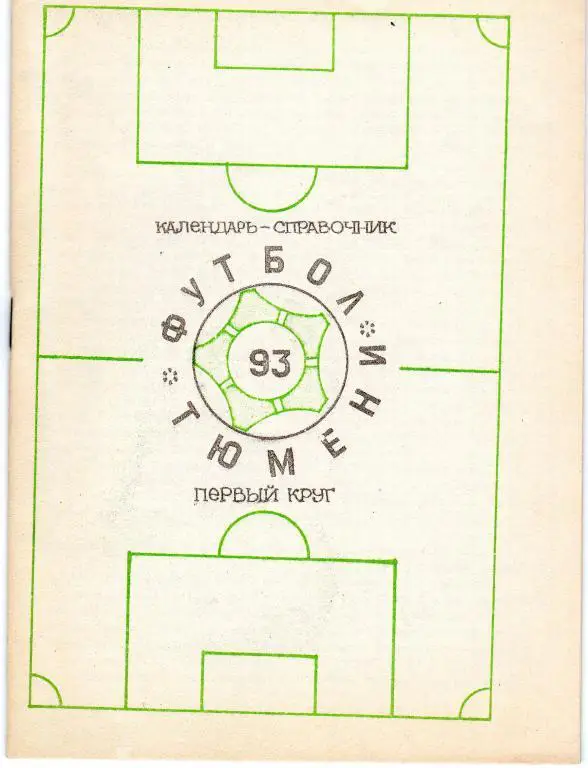 Тюмень - 1993 (1 круг)