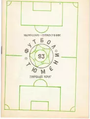 Тюмень - 1993 (1 круг)