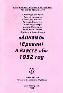 Динамо Ереван в классе Б. 1952 год