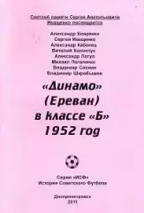 Динамо Ереван в классе Б. 1952 год