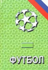 Ежегодник Российского футбола. Сезон 2004 года