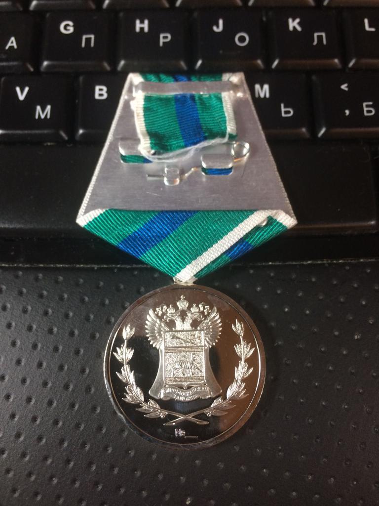 Медаль (биробиджанская таможня) 1