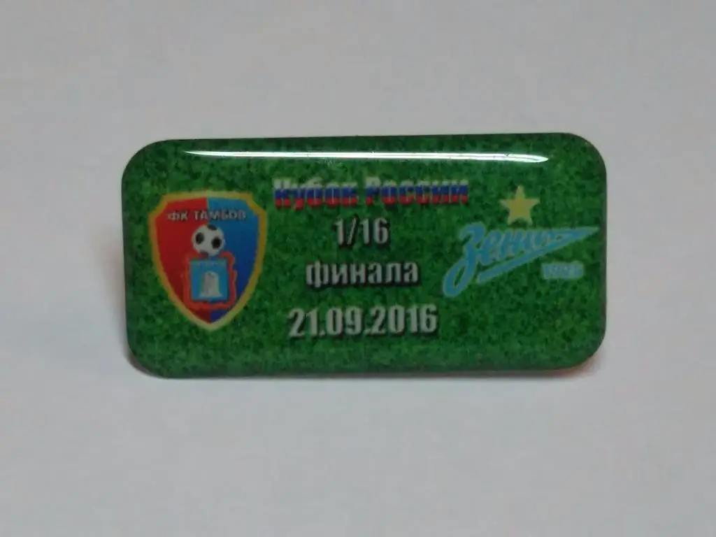 матчевый значок ФК Тамбов - Зенит СПб 22.09.2016 кубок России