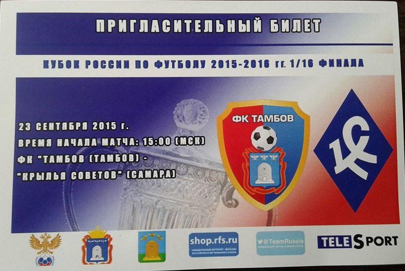 пригасительный ФК Тамбов - Крылья Советов Самара 23.09.2015 КУБОК