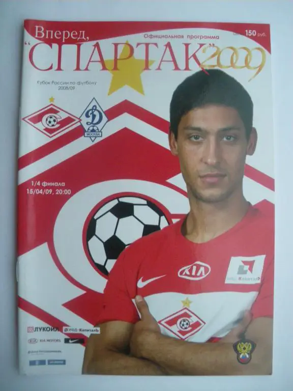 Спартак Москва - Динамо Москва 15.04.2009 кубок