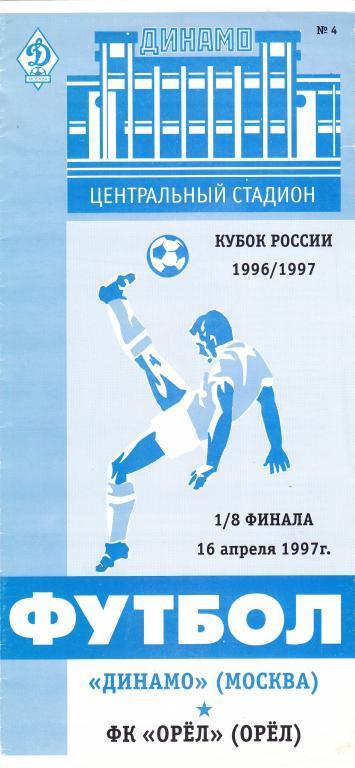 Динамо Москва - ФК Орел 16.04.1997