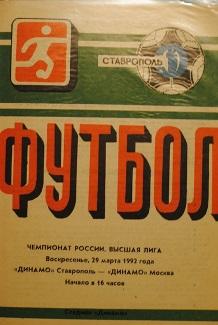 Динамо Ставрополь - Динамо Москва 29.03.1992