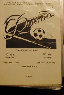 Арсенал Тула- Динамо Москва 30.05.1985 тм