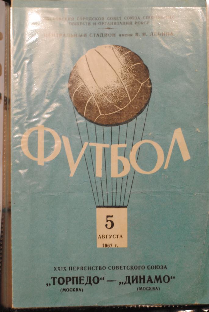 Торпедо Москва - Динамо Москва 5.08.1967