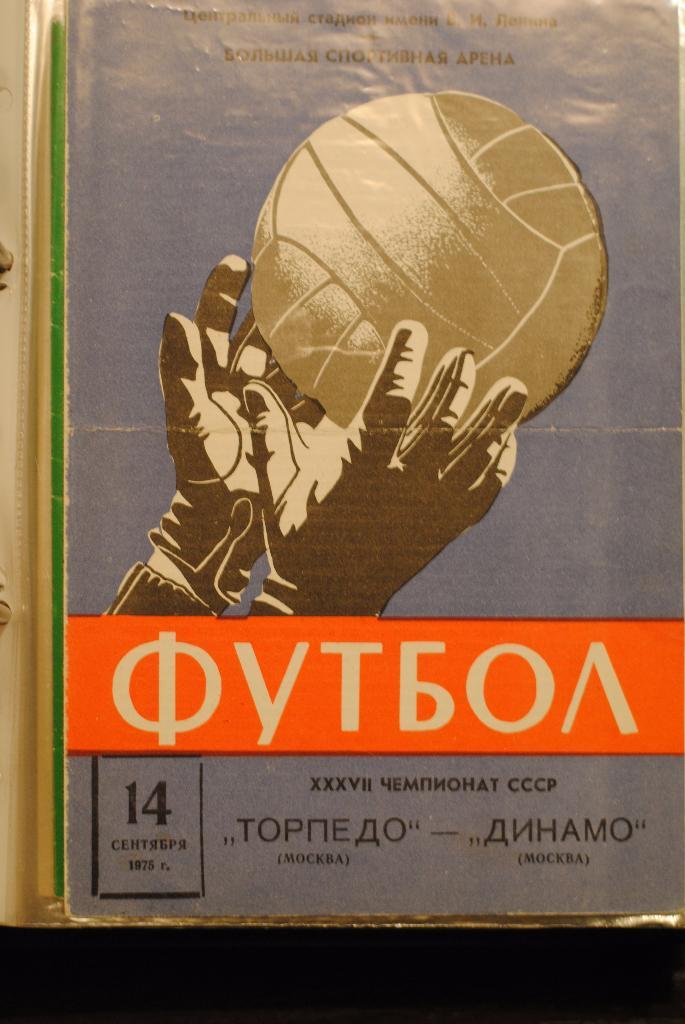 Торпедо Москва- Динамо Москва 14.09.1975