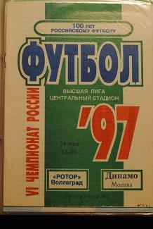Ротор Волгоград - Динамо Москва 24.05.1997