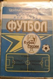 Ротор Волгоград - Динамо Москва 21.04.1999