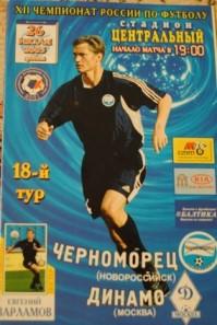 Черноморец Новороссийск - Динамо Москва 26.07.2003