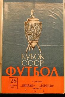 Торпедо Москва - Динамо Москва 28.09.1960 кубок