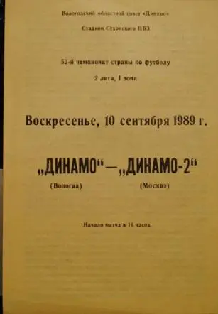 Динамо Вологда - Динамо-2 Москва 10.09.1989