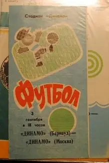 Динамо Барнаул - Динамо Москва 03.07.1991