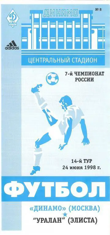 Динамо Москва - Уралан Элиста 24.06.1998