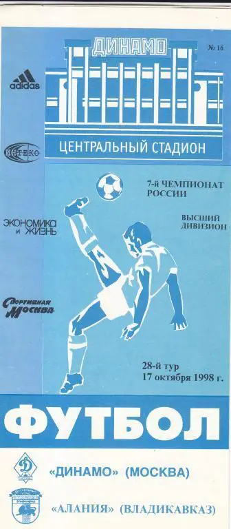 Динамо Москва - Алания Владикавказ 17.10.1998
