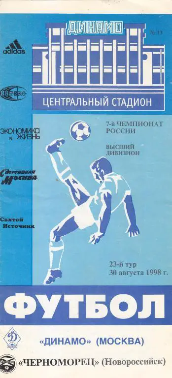 Динамо Москва - Черноморец Новороссийск 30.08.1998