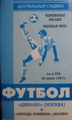 Динамо Москва - Торпедо Москва 18.06.1997