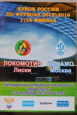 Локомотив Лиски - Динамо Москва 24.09.2015 кубок