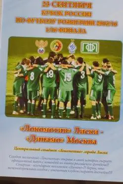 Локомотив Лиски - Динамо Москва 24.09.2015 кубок