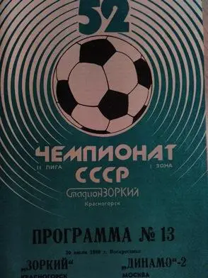 Зоркий Красногорск - Динамо-2 Москва 30.07.1989