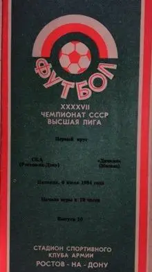 СКА Ростов-на-Дону - Динамо Москва 1984