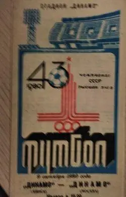 Динамо Минск - Динамо Москва 1980