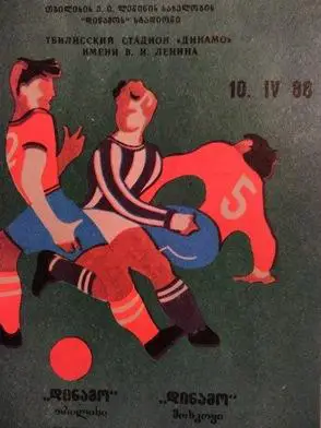 Динамо Тбилиси - Динамо Москва 1988