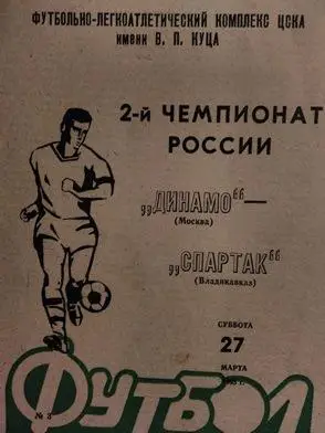 Динамо Москва - Спартак Владикавказ 27.03.1993