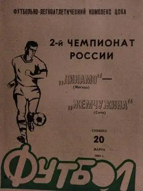 Динамо Москва - Жемчужина Сочи 20.03.1993