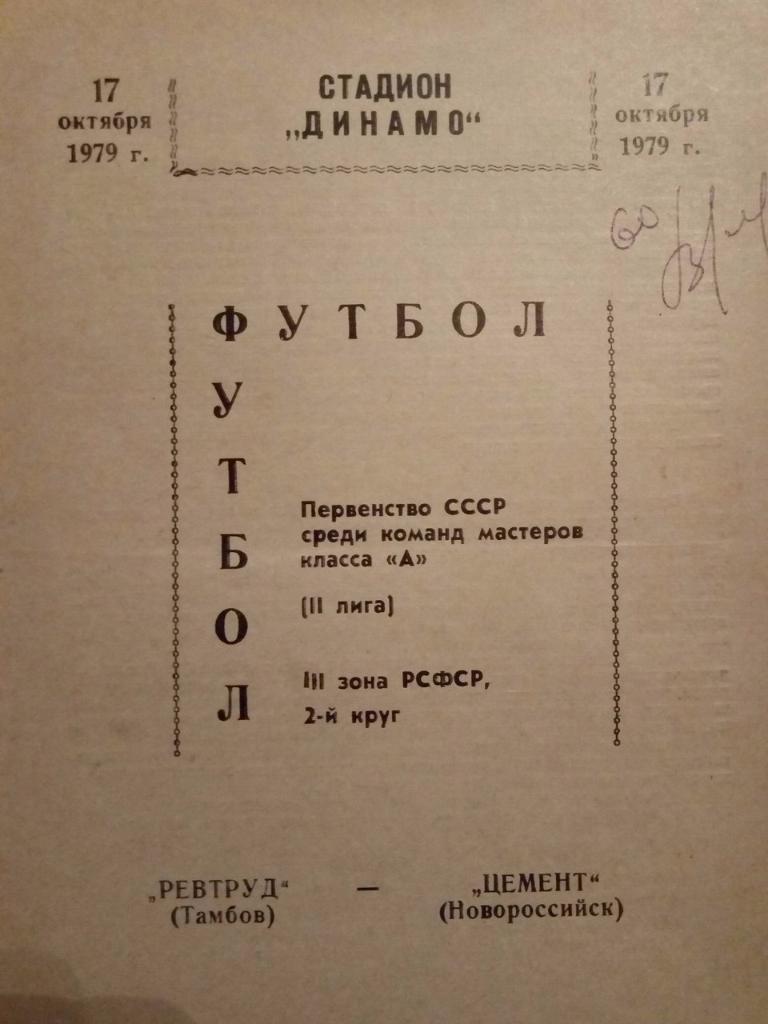 Ревтруд Тамбов - Черноморец Новороссийск 17.10.1979