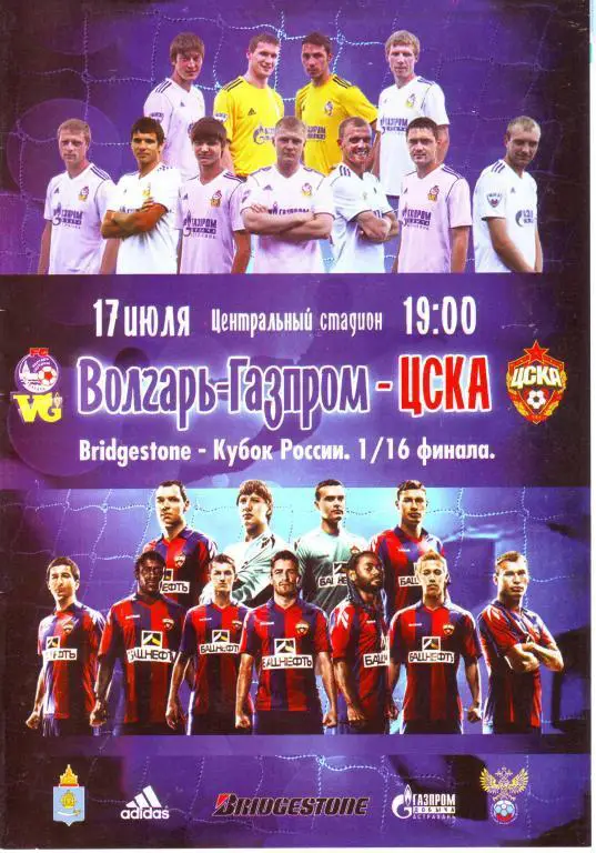 Волгарь Астрахань - ЦСКА Москва 17.07.2012 кубок