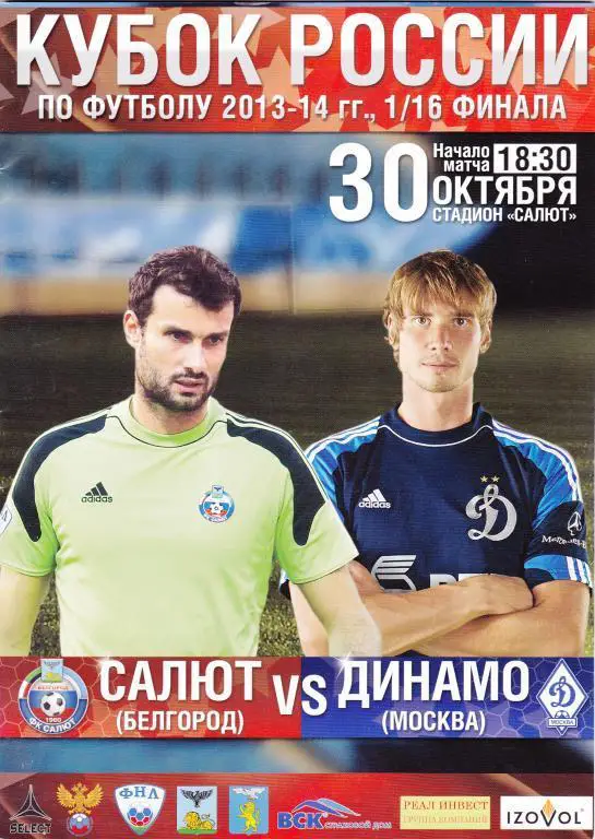 Салют Белгород - Динамо Москва 30.10.2013 кубок