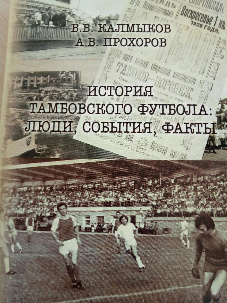 Калмыков В.В. История Тамбовского футбола: люди, события, факты.