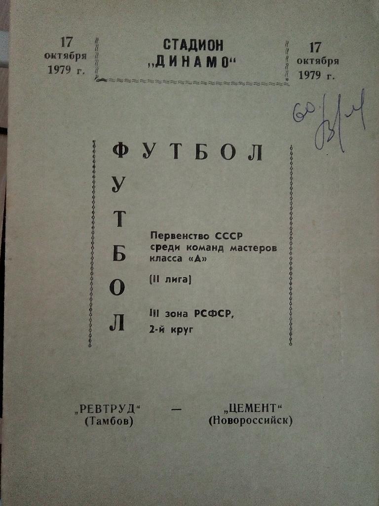 Спартак Тамбов - Цемент Новороссийск 17.10.1979