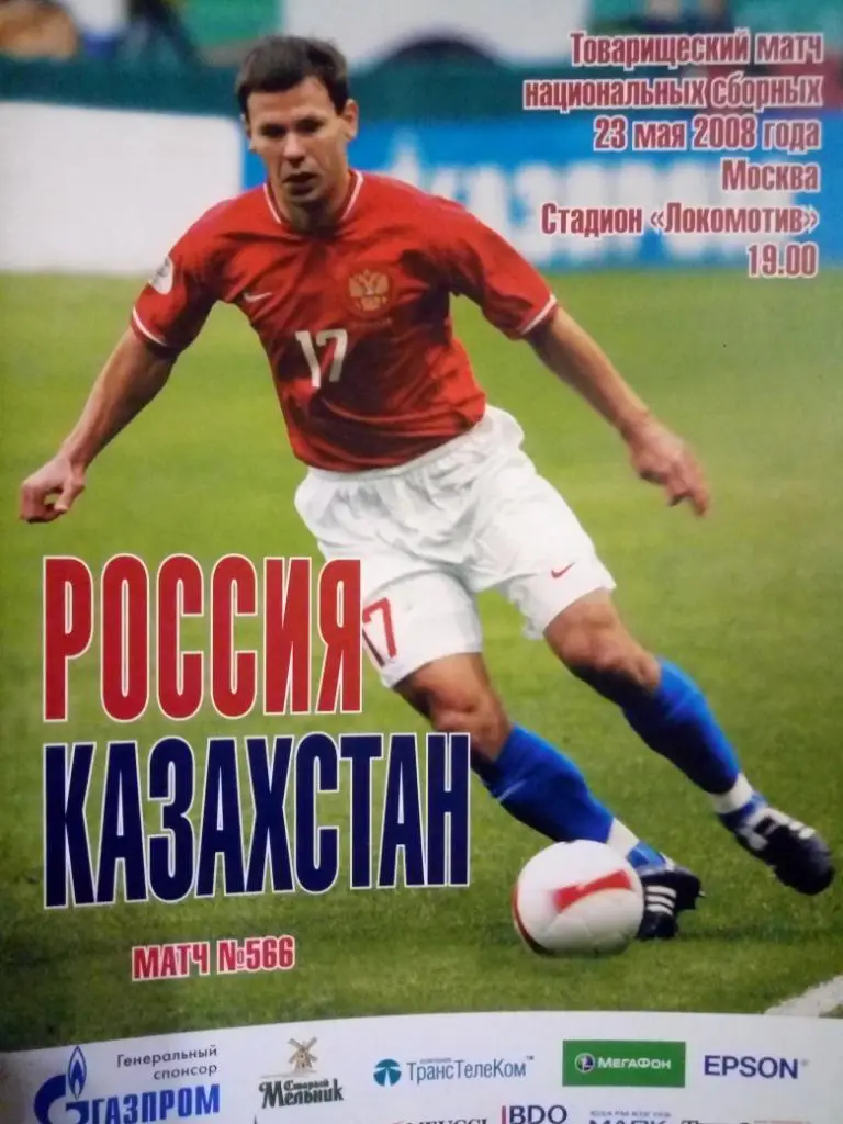 Россия - Казахстан 23.05.2008 тм
