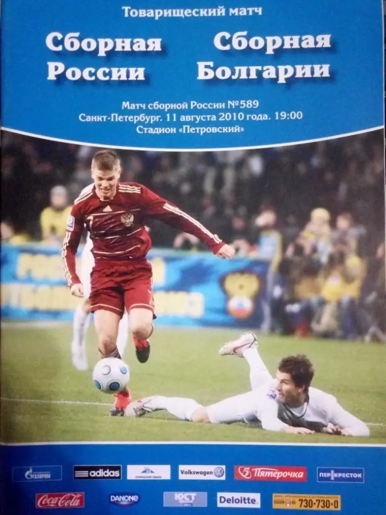 Россия - Болгария 11.08.2010 тм